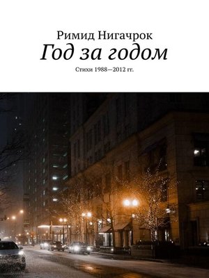 cover image of Год за годом. Стихи 1988—2012 гг.